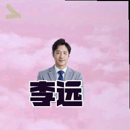 李远